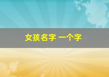 女孩名字 一个字